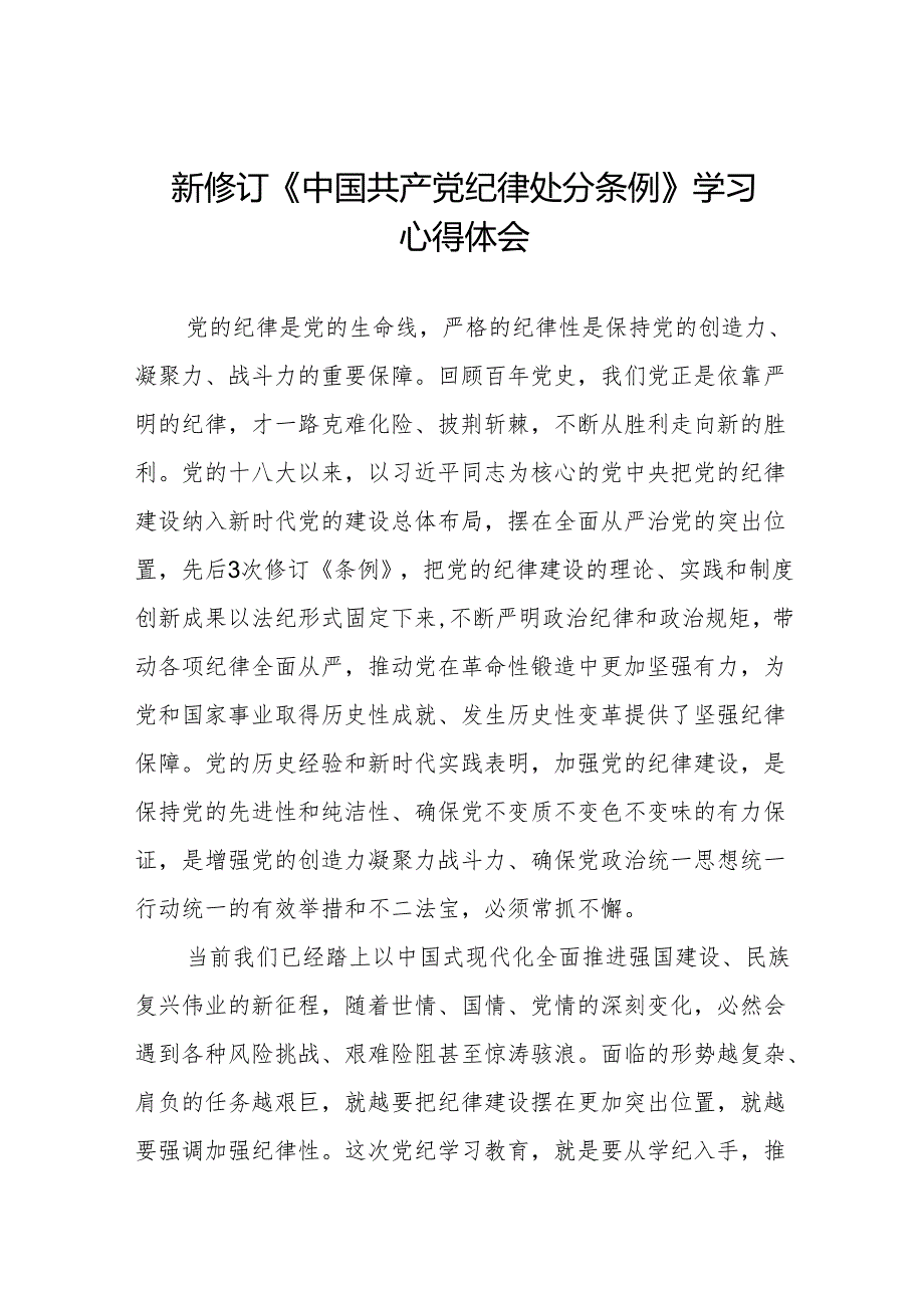 2024新修订中国共产党纪律处分条例“六项纪律”的心得体会(六篇).docx_第1页