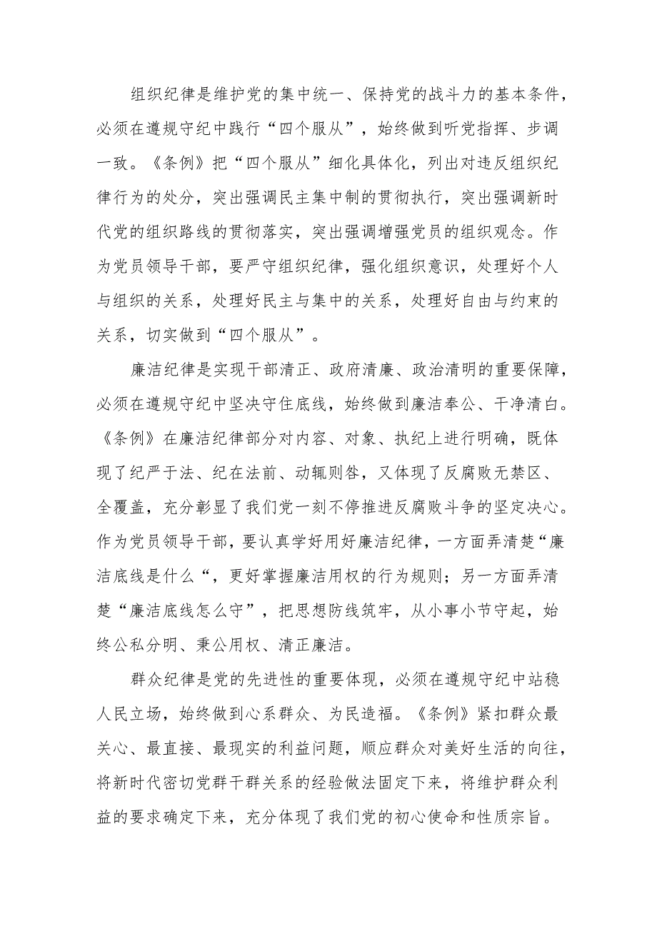 2024新修订中国共产党纪律处分条例“六项纪律”的心得体会(六篇).docx_第3页