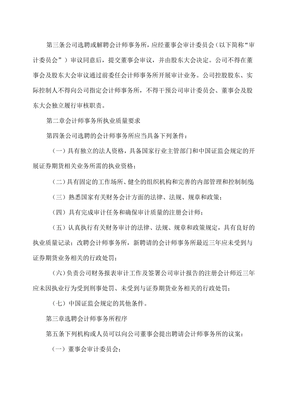 山西XX重工股份有限公司会计师事务所选聘制度（2024年X月）.docx_第2页