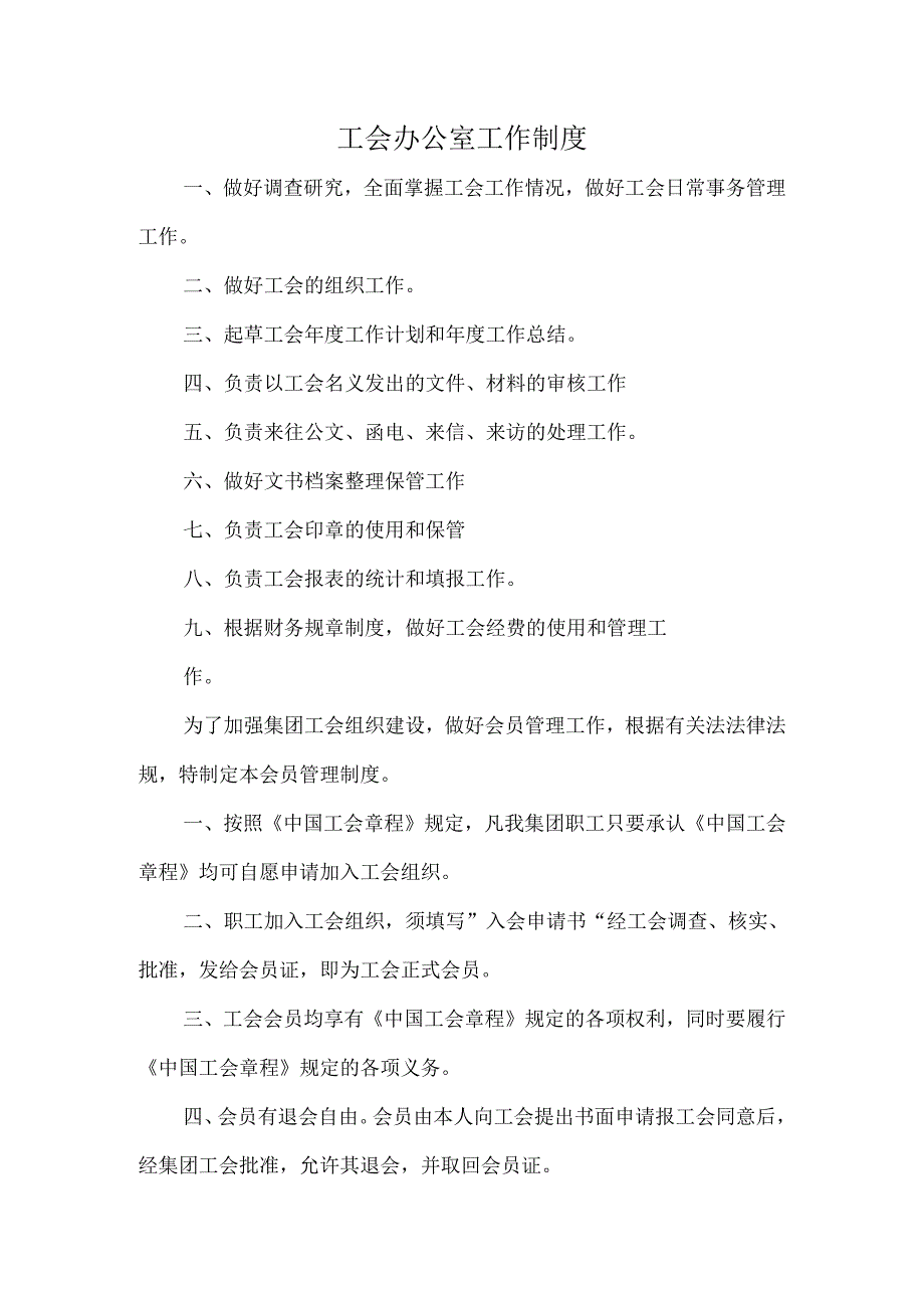 工会办公室工作制度.docx_第1页