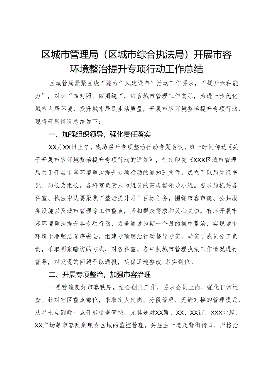 区城市管理局（区城市综合执法局）开展市容环境整治提升专项行动工作总结.docx_第1页