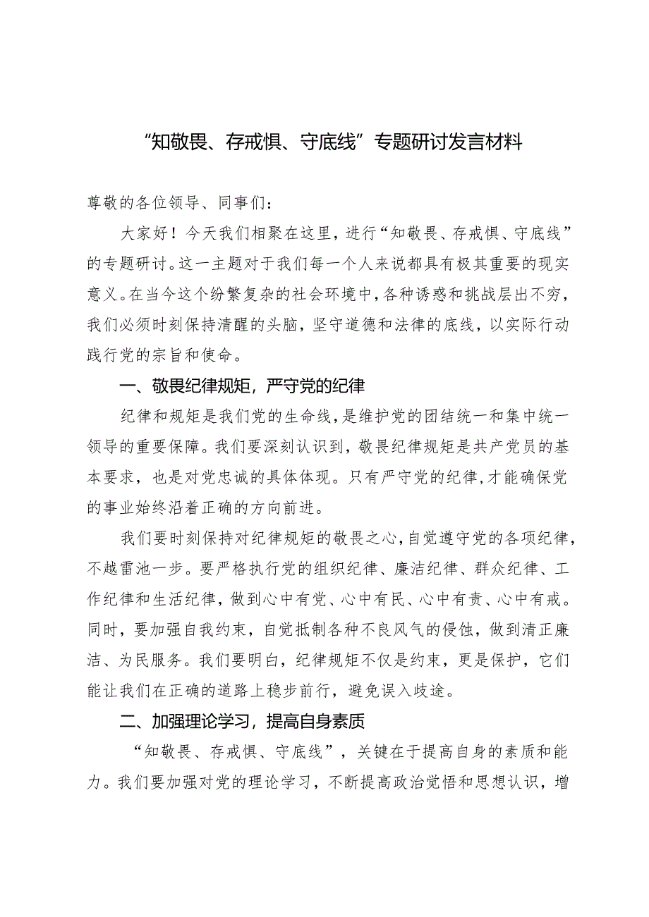 （推荐）2024年“知敬畏、存戒惧、守底线”专题研讨发言材料.docx_第1页