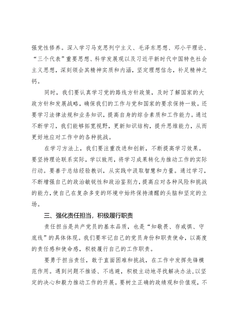 （推荐）2024年“知敬畏、存戒惧、守底线”专题研讨发言材料.docx_第2页