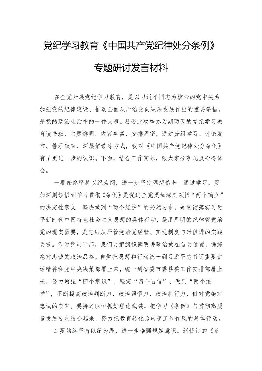 党纪学习教育《中国共产党纪律处分条例》专题研讨发言材料.docx_第1页