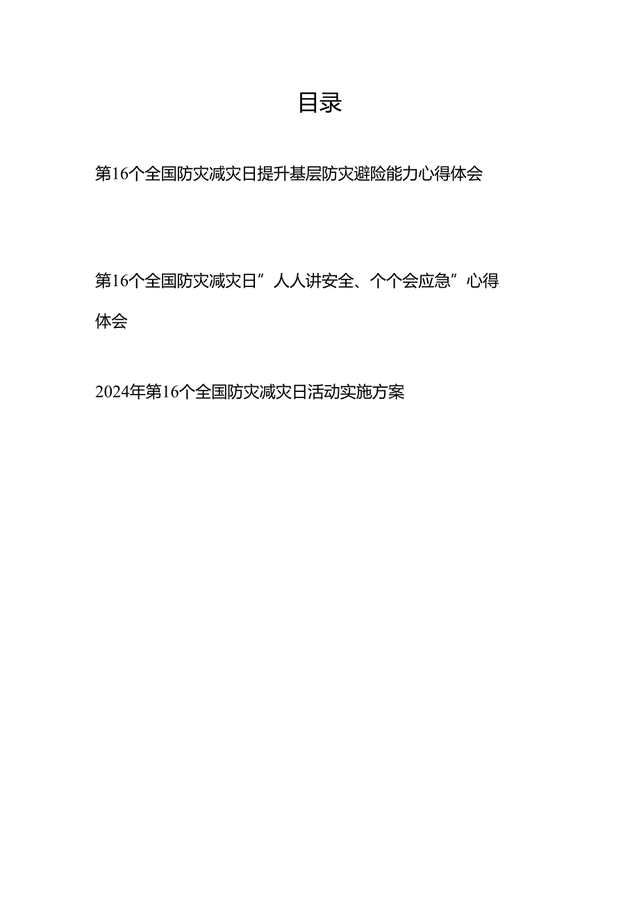 2024年第16个全国防灾减灾日“人人讲安全、个个会应急”心得体会、活动实施方案3篇.docx_第1页