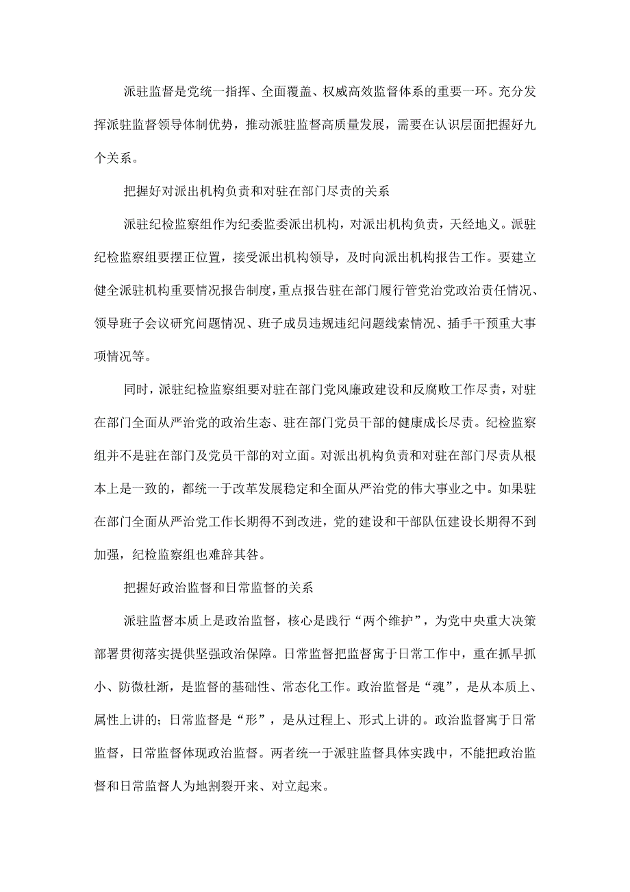 把握九个关系 提升派驻监督质效 推动派驻监督高质量发展.docx_第1页