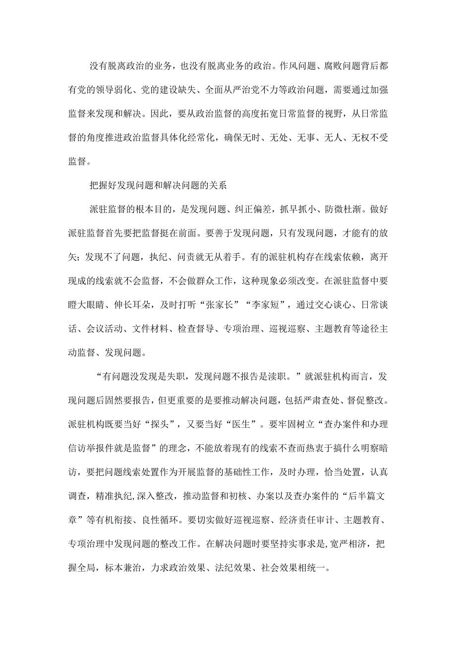 把握九个关系 提升派驻监督质效 推动派驻监督高质量发展.docx_第2页