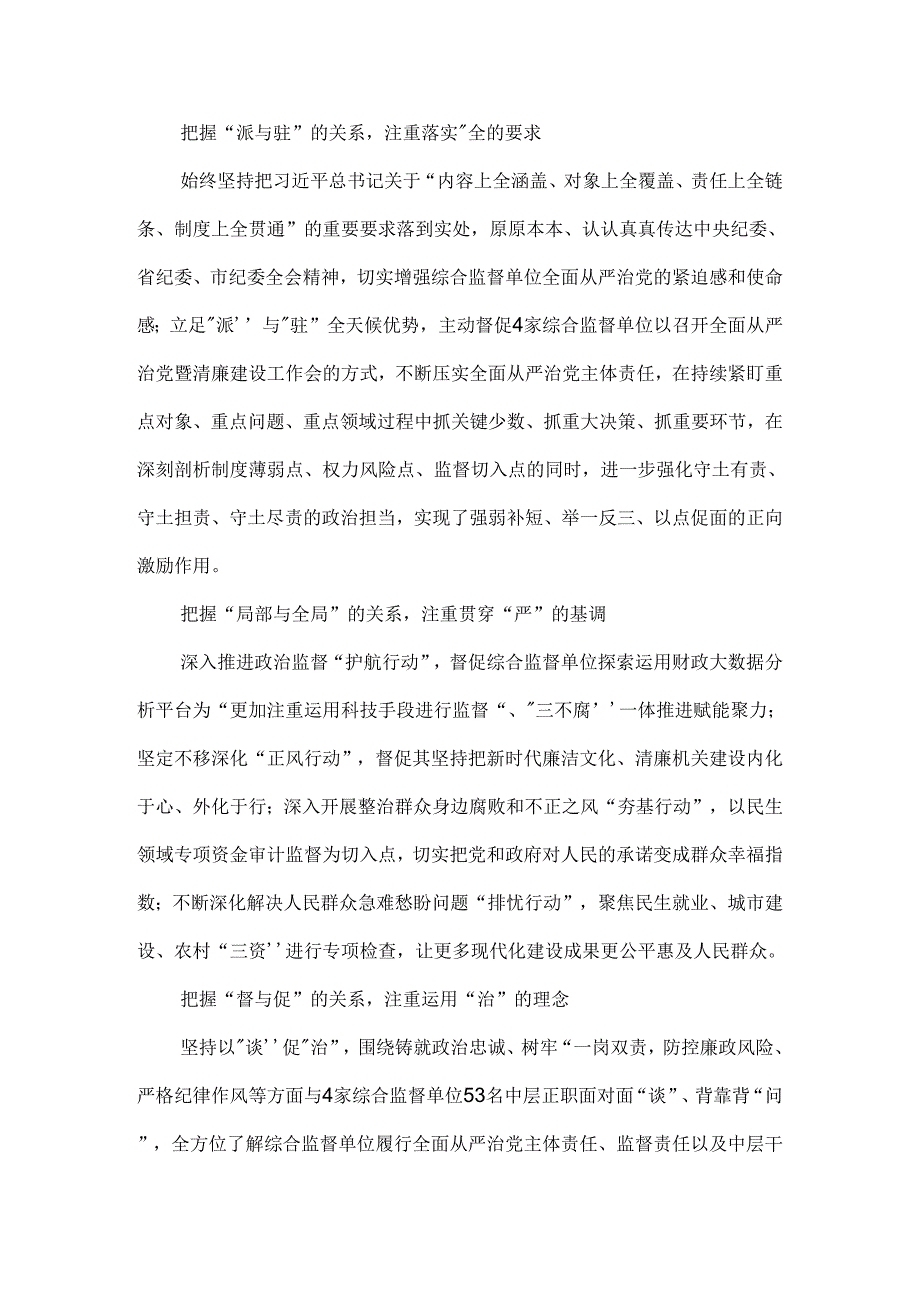 把握九个关系 提升派驻监督质效 推动派驻监督高质量发展.docx_第3页