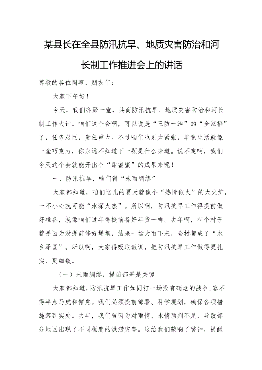 某县长在全县防汛抗旱、地质灾害防治和河长制工作推进会上的讲话.docx_第1页