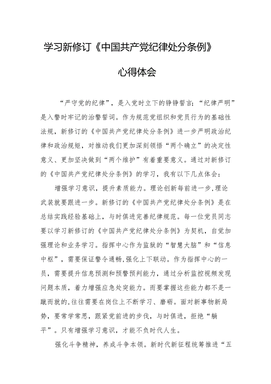 学习新修订的中国共产党纪律处分条例个人心得体会 （8份）_50.docx_第1页