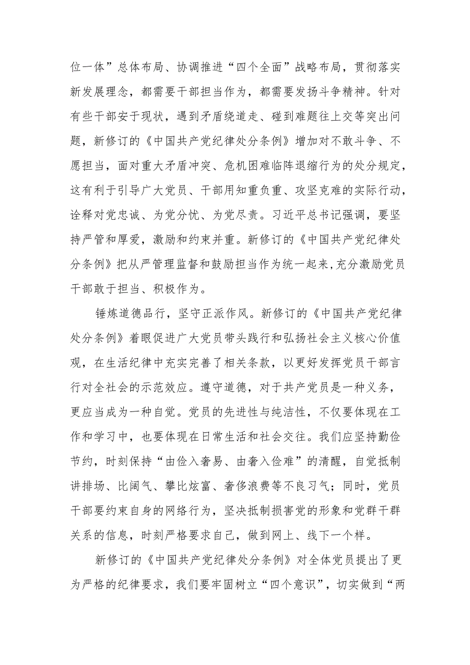 学习新修订的中国共产党纪律处分条例个人心得体会 （8份）_50.docx_第2页