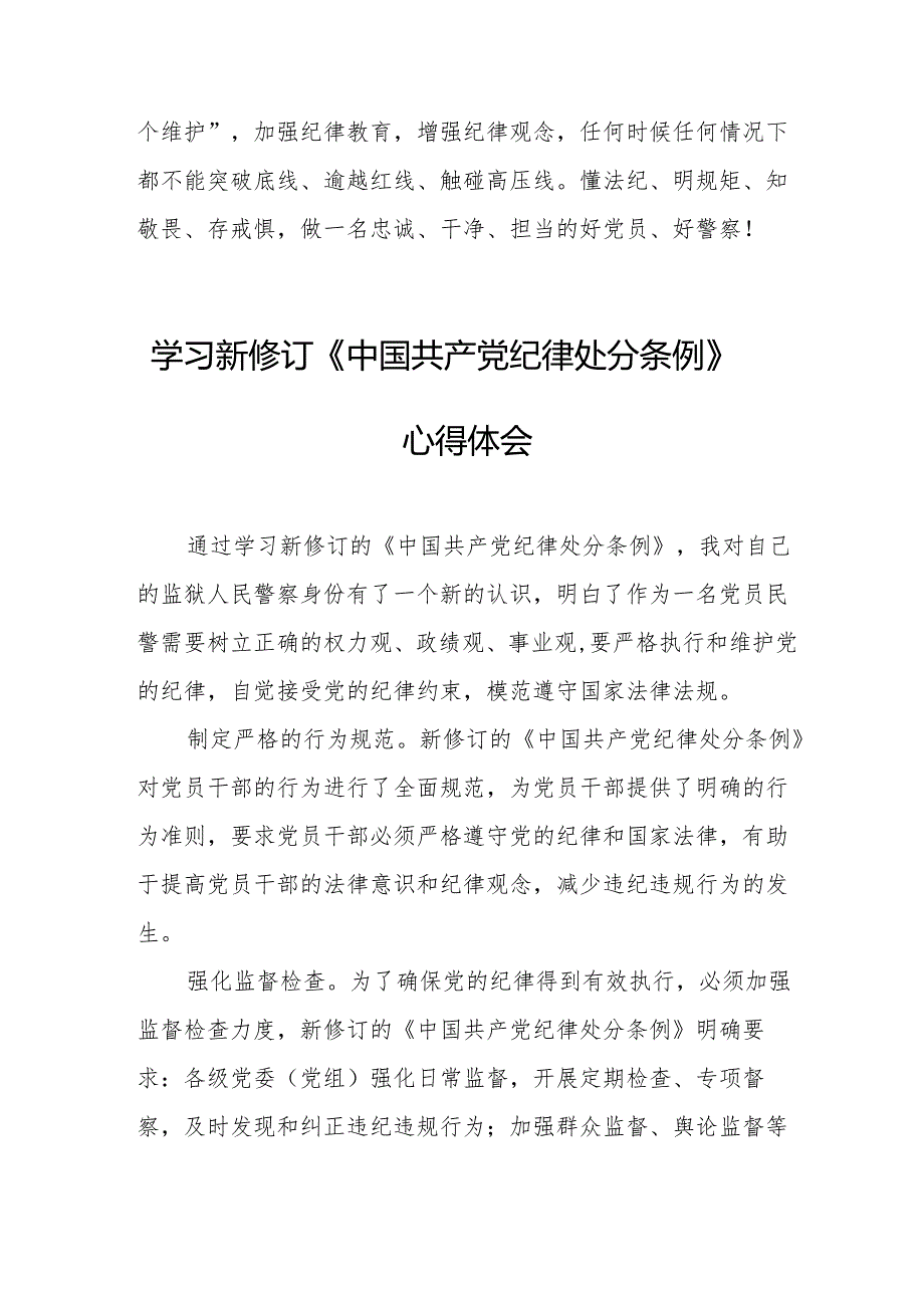 学习新修订的中国共产党纪律处分条例个人心得体会 （8份）_50.docx_第3页