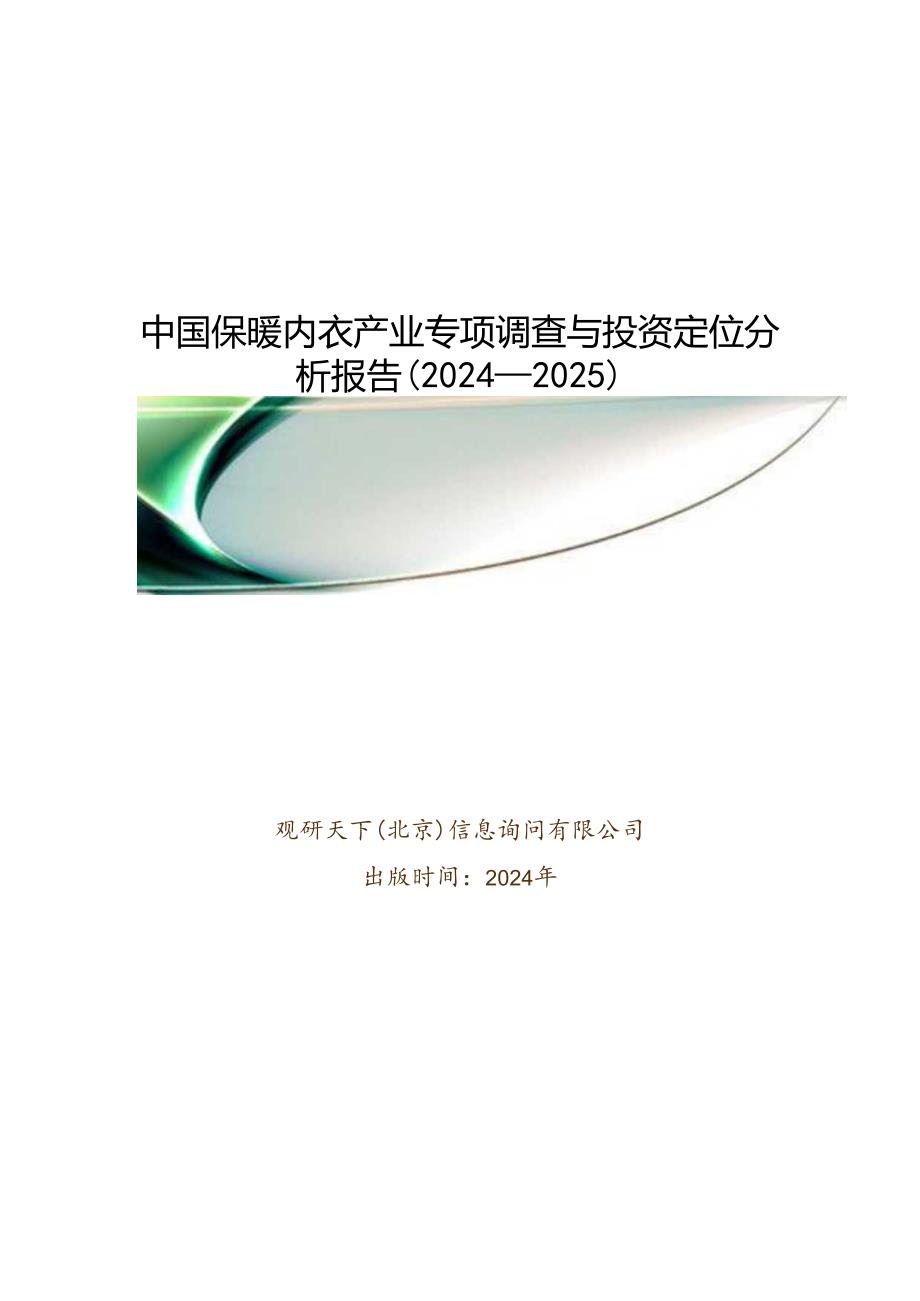 中国保暖内衣产业专项调查与投资定位分析报告(2024-2025).docx_第1页