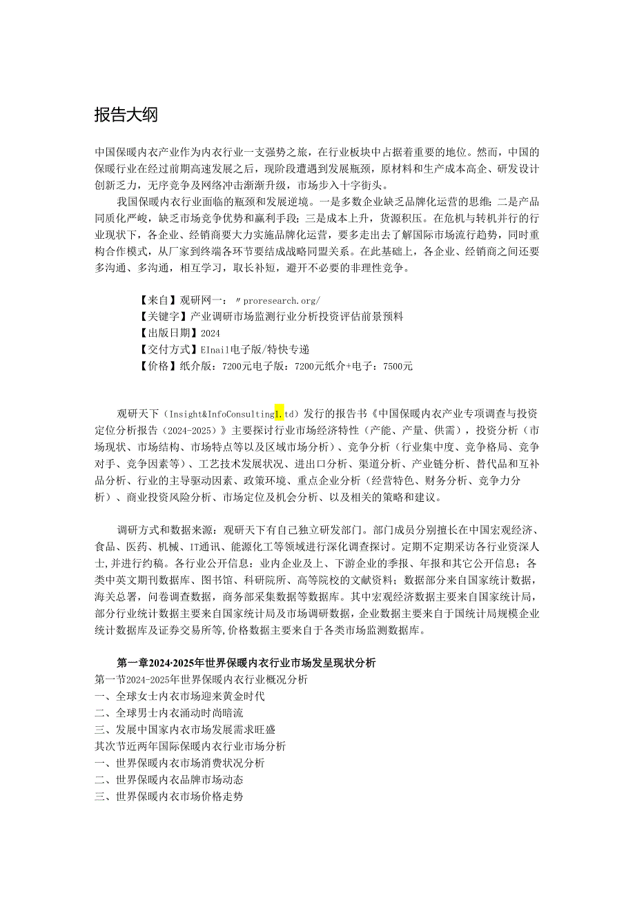 中国保暖内衣产业专项调查与投资定位分析报告(2024-2025).docx_第2页