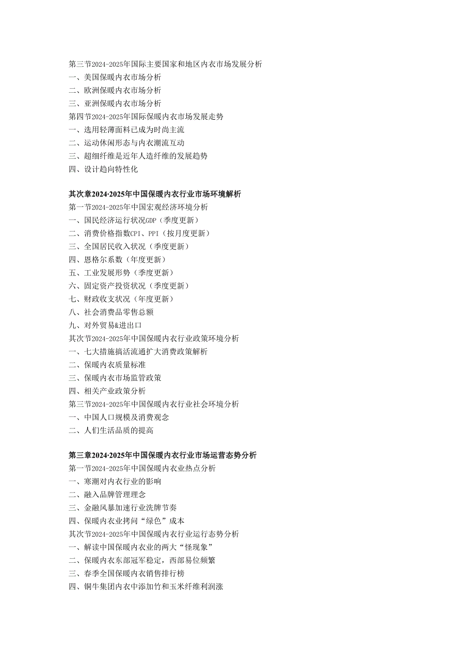 中国保暖内衣产业专项调查与投资定位分析报告(2024-2025).docx_第3页