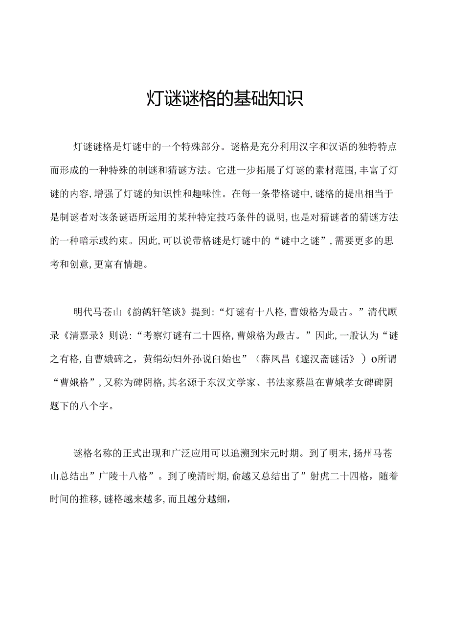 灯谜谜格的基础知识.docx_第1页