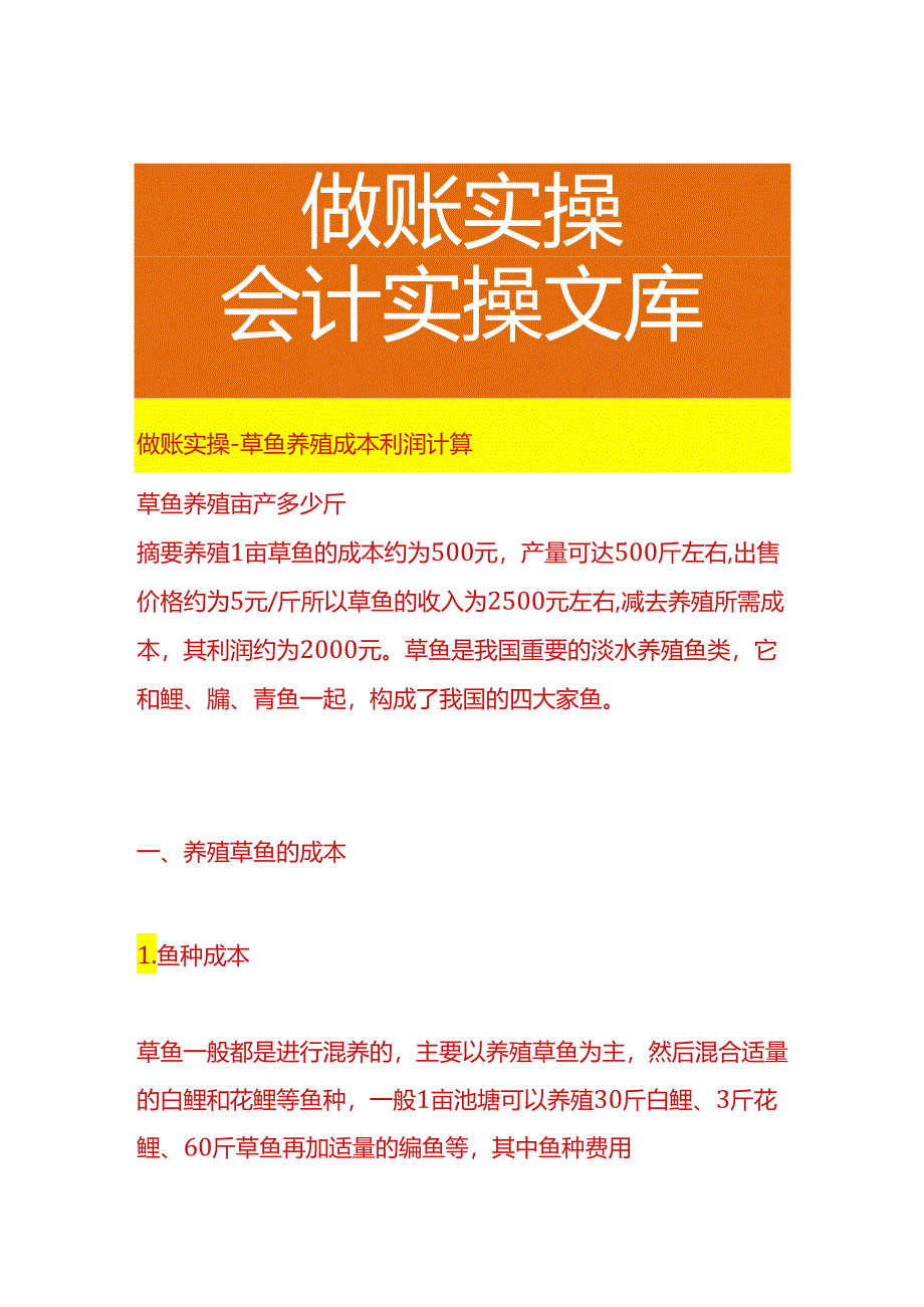 做账实操-草鱼养殖成本利润计算.docx_第1页