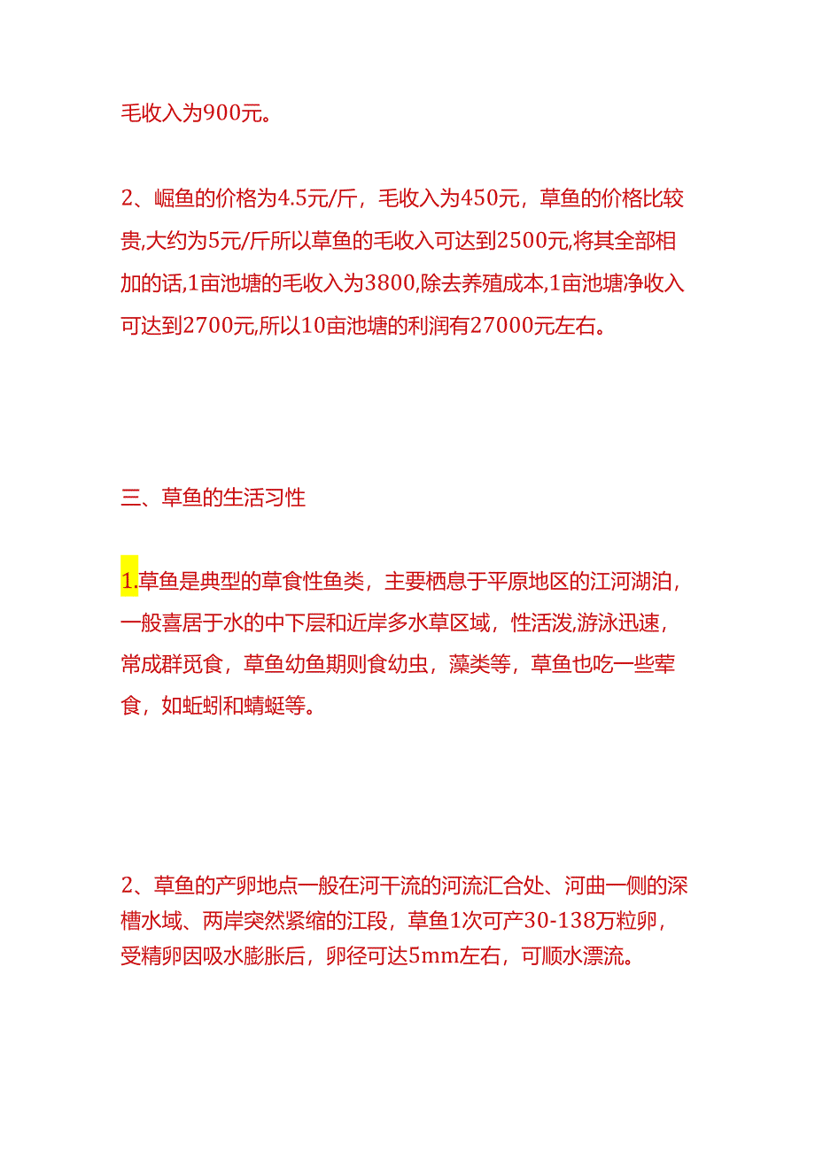 做账实操-草鱼养殖成本利润计算.docx_第3页