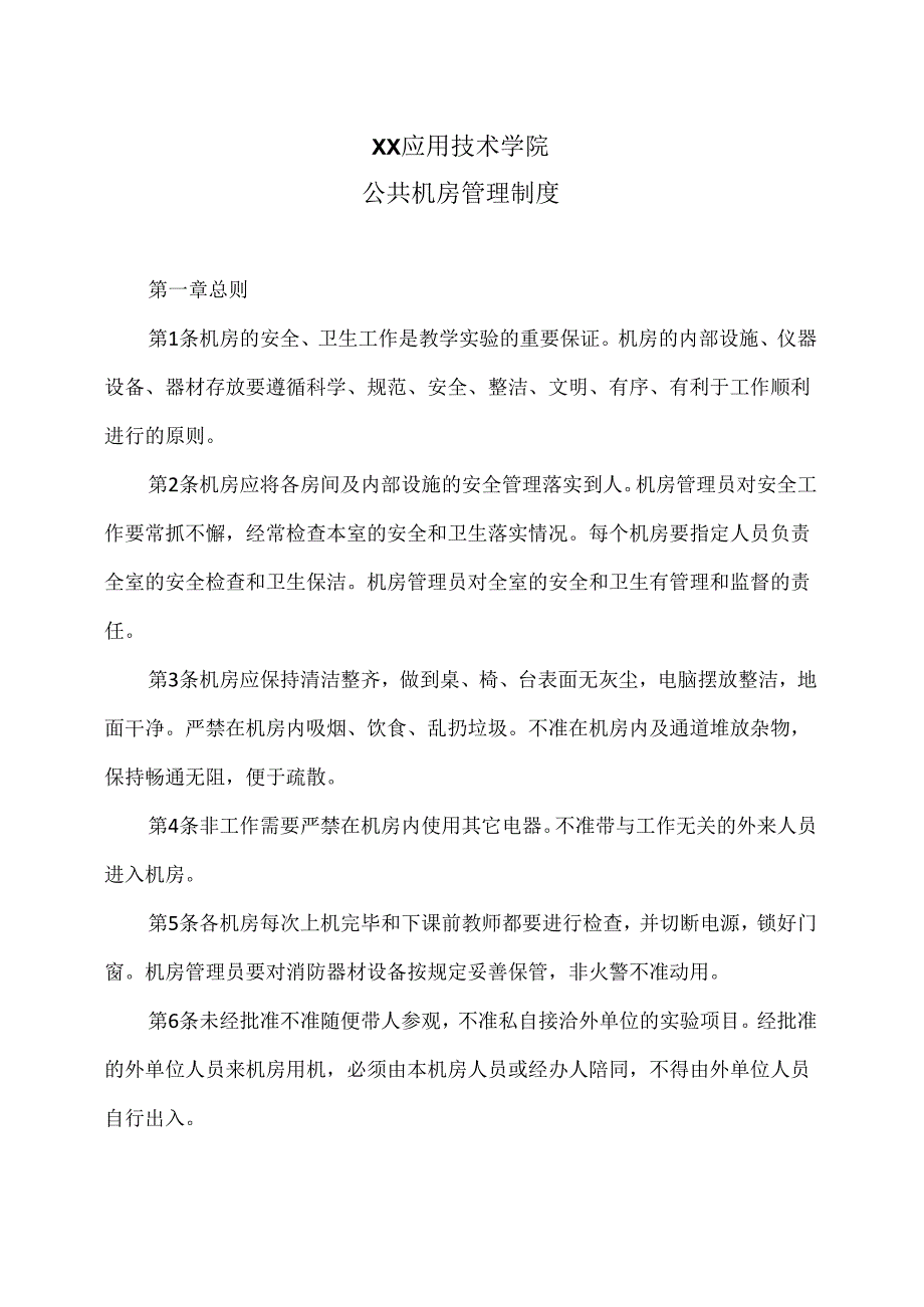 XX应用技术学院公共机房管理制度（2024年）.docx_第1页