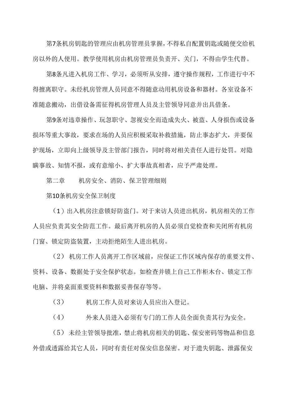 XX应用技术学院公共机房管理制度（2024年）.docx_第2页