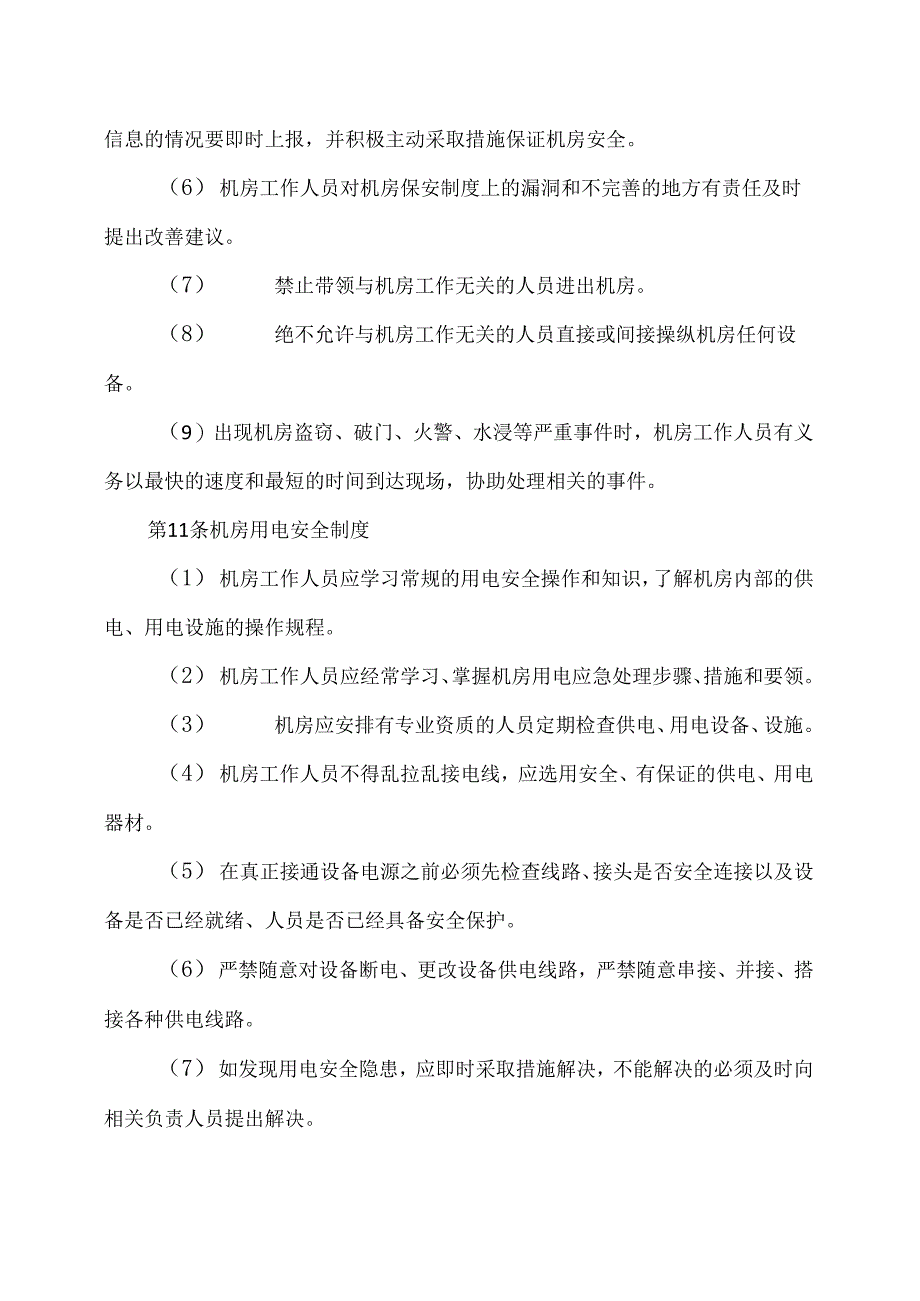 XX应用技术学院公共机房管理制度（2024年）.docx_第3页