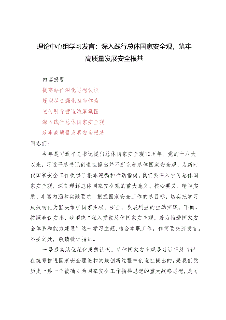 2024年理论中心组学习发言：深入践行总体国家安全观筑牢高质量发展安全根基3篇.docx_第1页