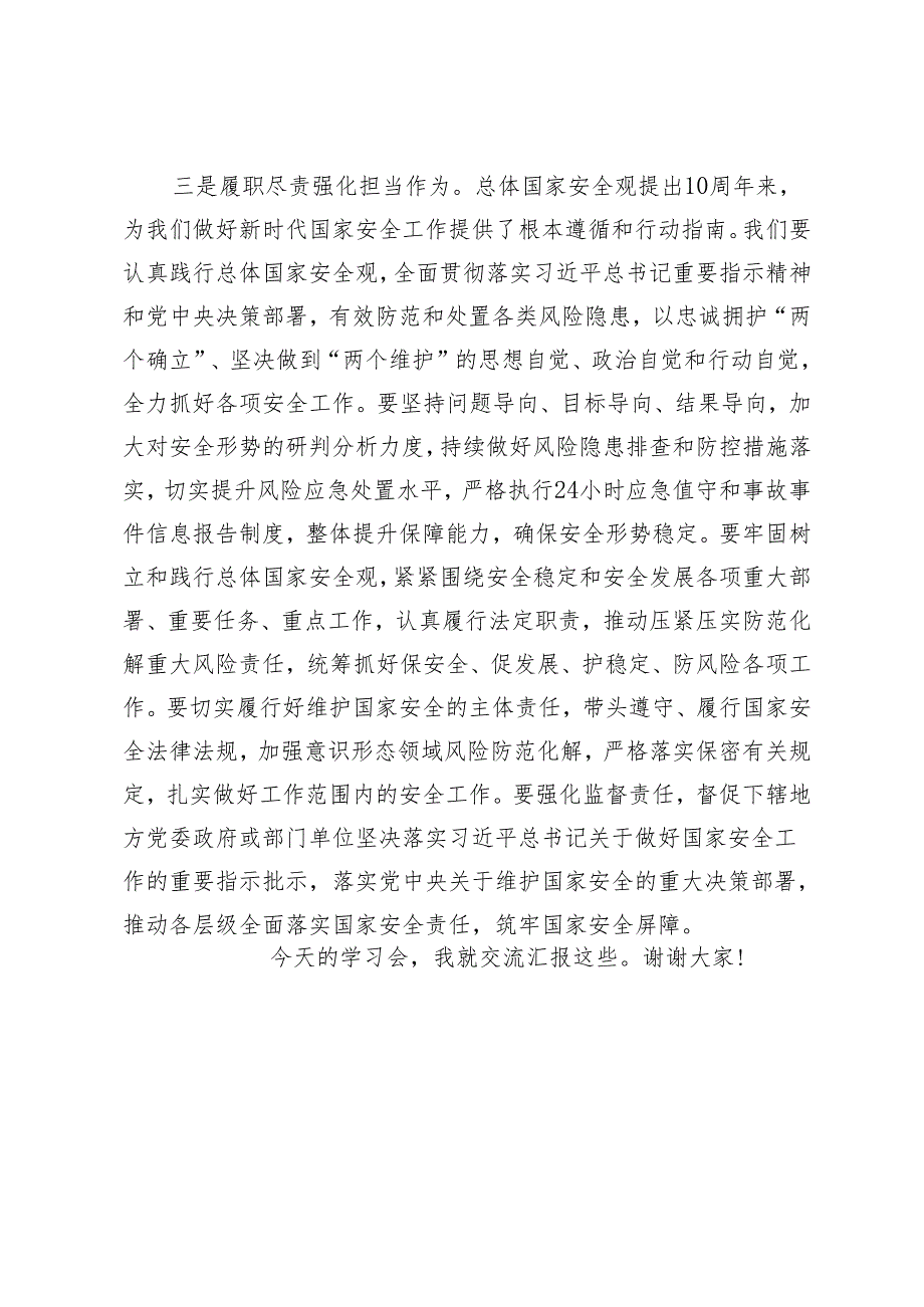 2024年理论中心组学习发言：深入践行总体国家安全观筑牢高质量发展安全根基3篇.docx_第3页