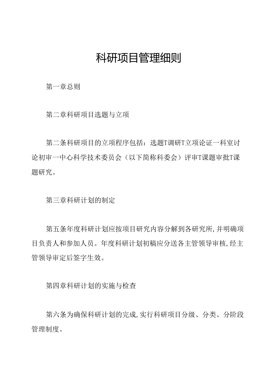 科研项目管理细则.docx_第1页