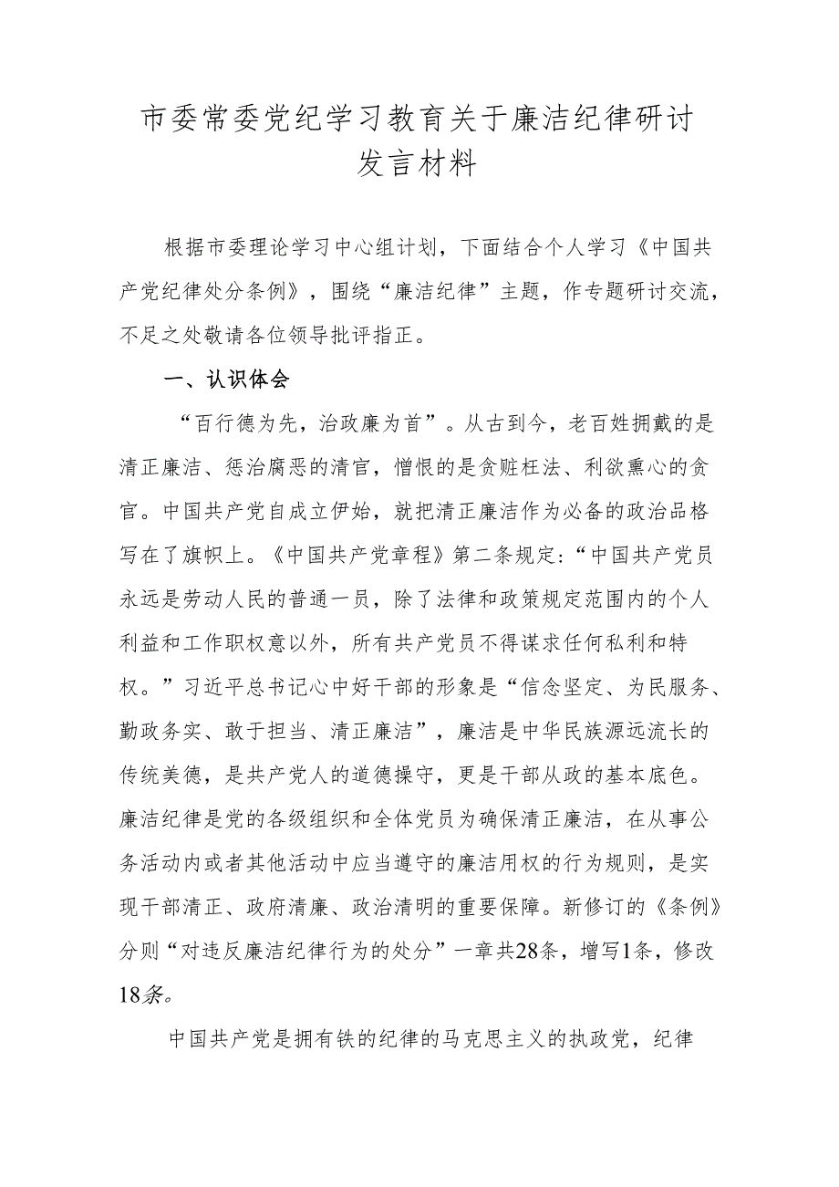 市委常委党纪学习教育关于廉洁纪律研讨发言材料.docx_第1页