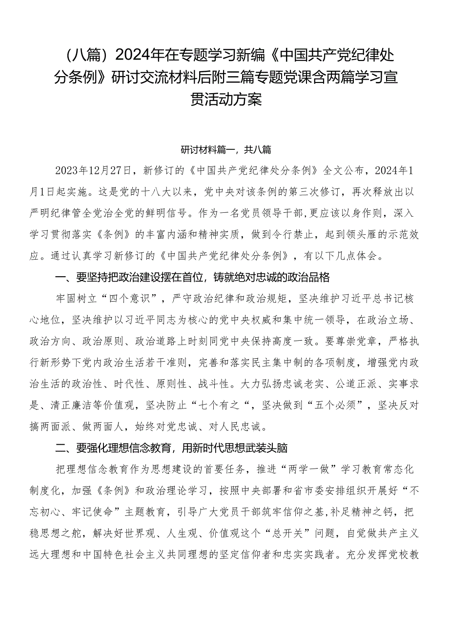 （八篇）2024年在专题学习新编《中国共产党纪律处分条例》研讨交流材料后附三篇专题党课含两篇学习宣贯活动方案.docx_第1页