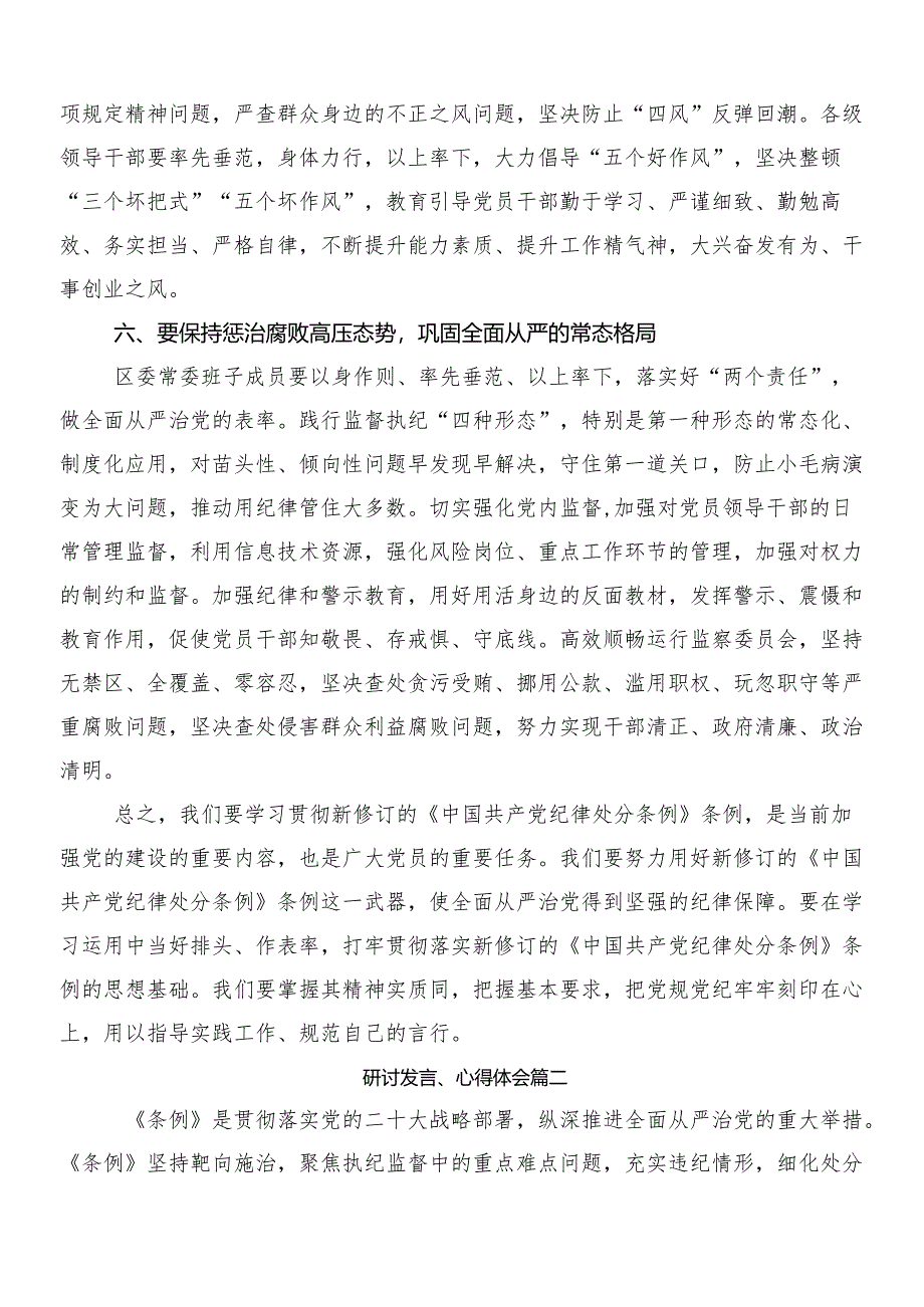 （八篇）2024年在专题学习新编《中国共产党纪律处分条例》研讨交流材料后附三篇专题党课含两篇学习宣贯活动方案.docx_第3页