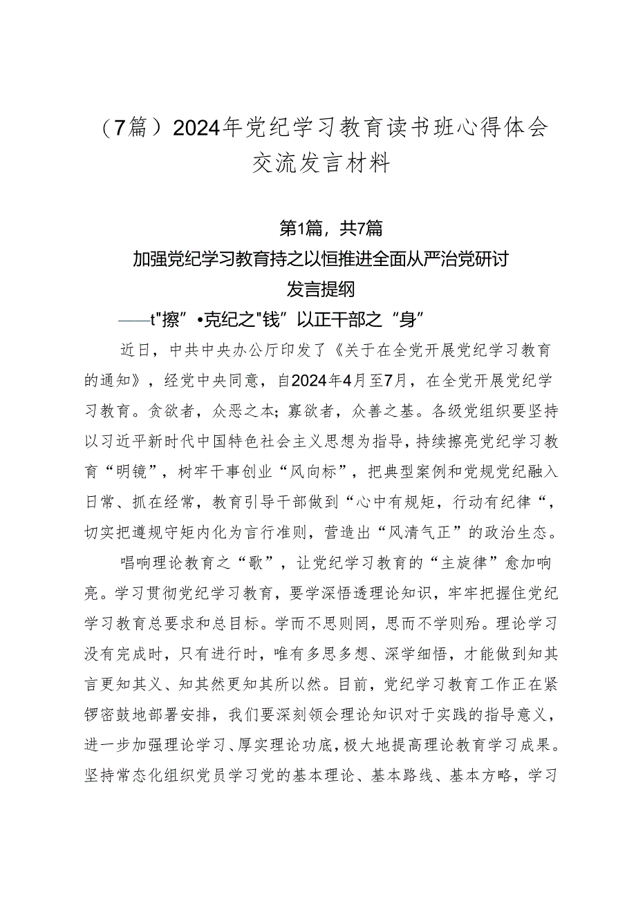 （7篇）2024年党纪学习教育读书班心得体会交流发言材料.docx_第1页