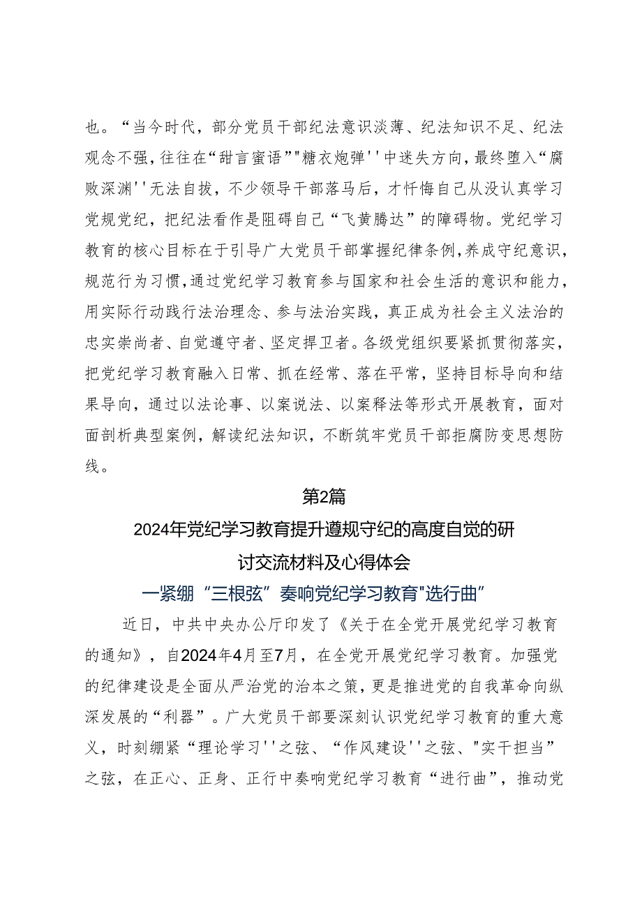 （7篇）2024年党纪学习教育读书班心得体会交流发言材料.docx_第3页