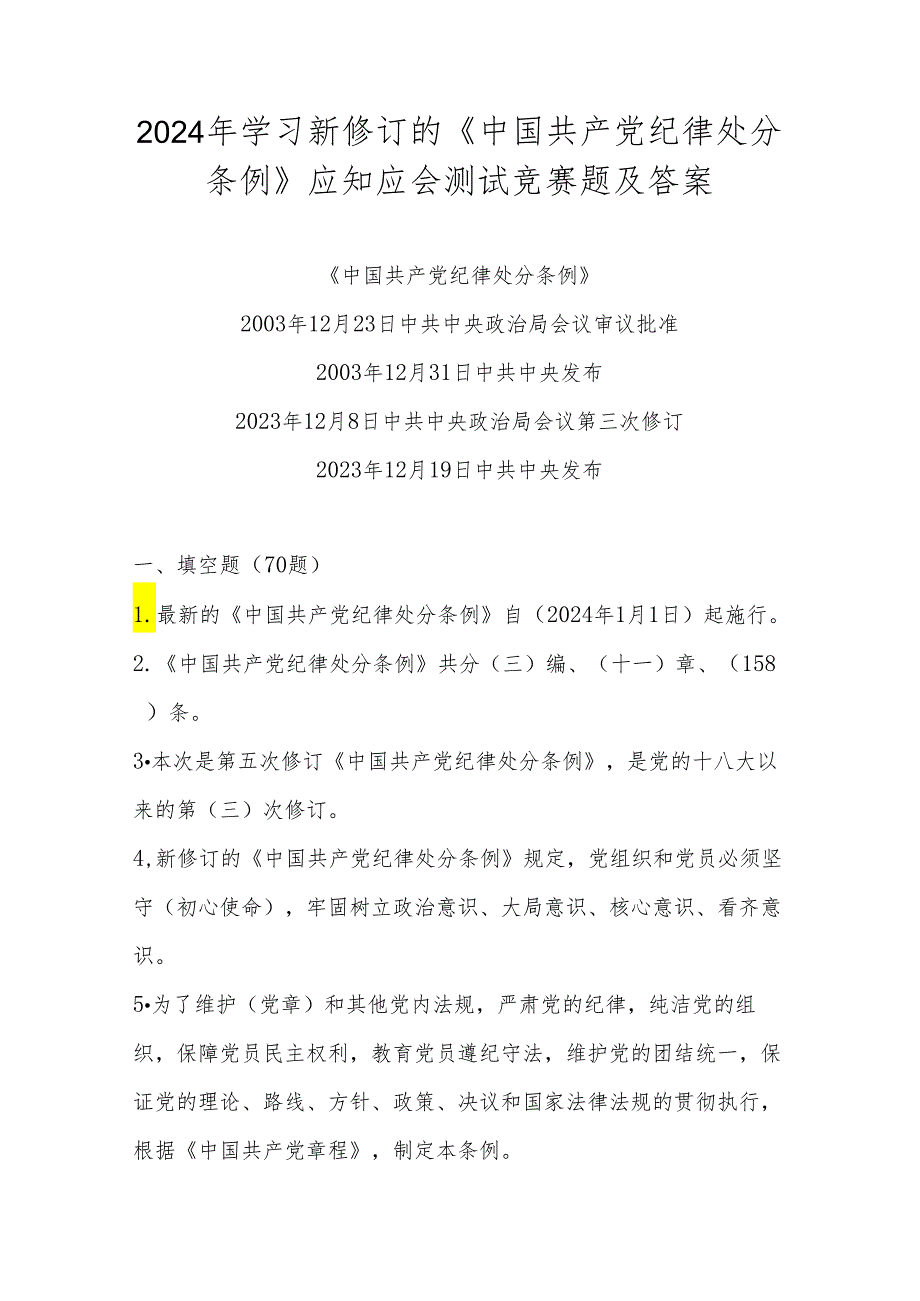 2024年学习新修订的《中国共产党纪律处分条例》知识测试考试竞赛题及答案.docx_第1页