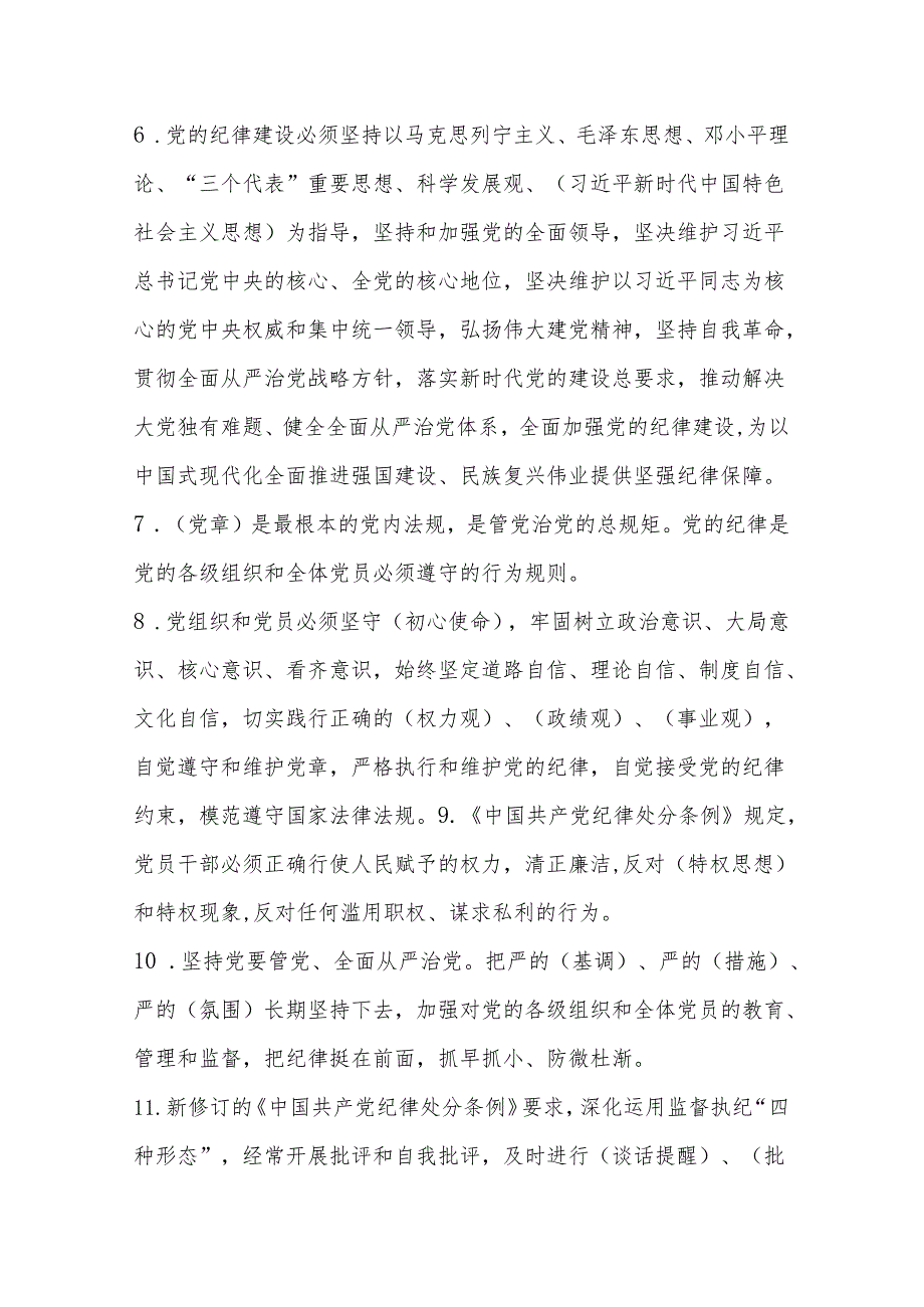 2024年学习新修订的《中国共产党纪律处分条例》知识测试考试竞赛题及答案.docx_第2页