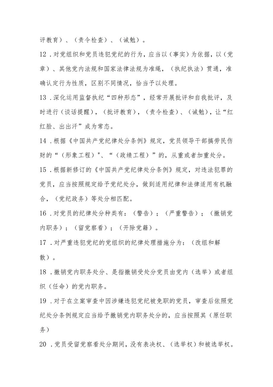 2024年学习新修订的《中国共产党纪律处分条例》知识测试考试竞赛题及答案.docx_第3页