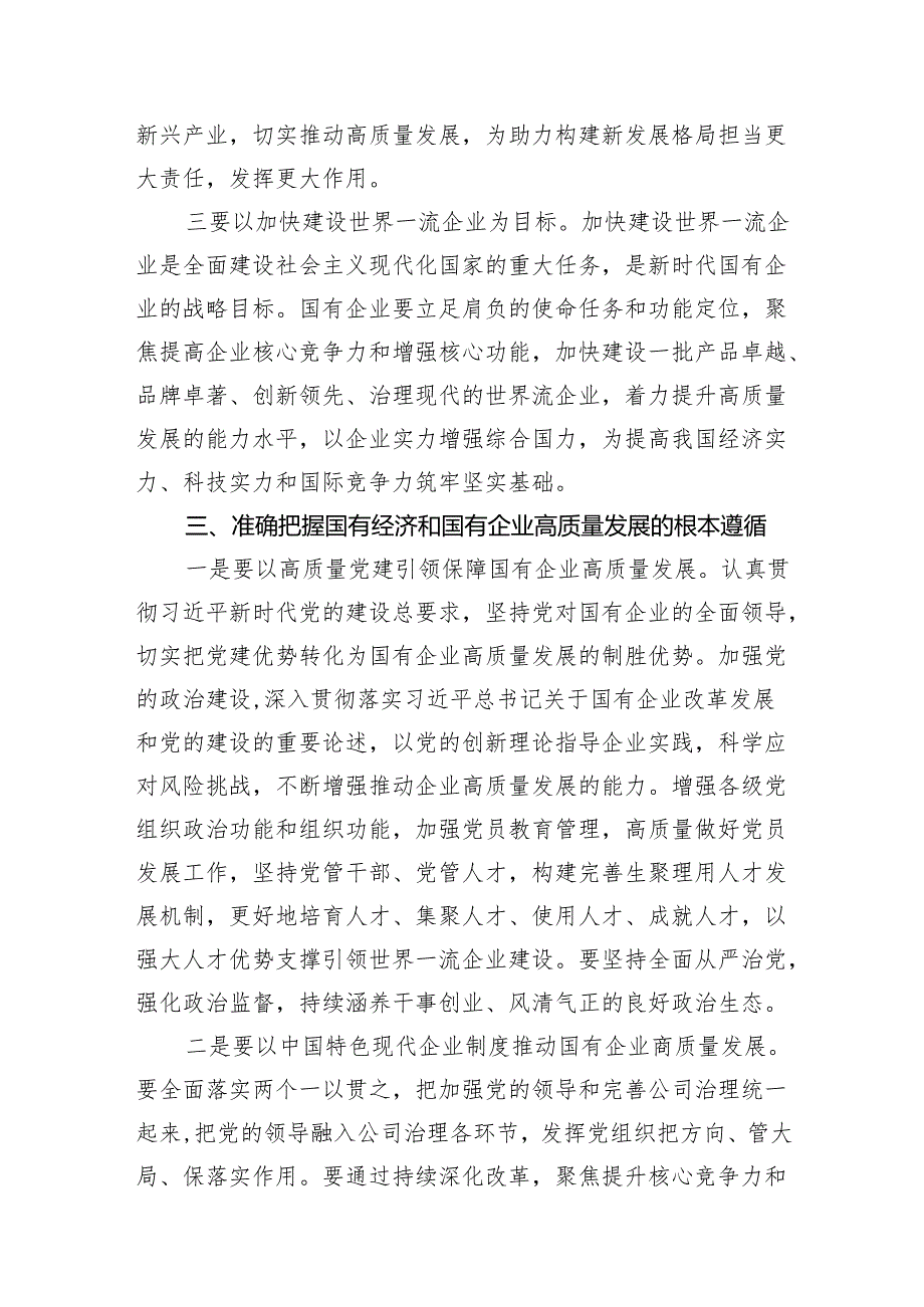 （8篇）推进国有经济和国有企业高质量发展学习研讨发言材料供参考.docx_第3页