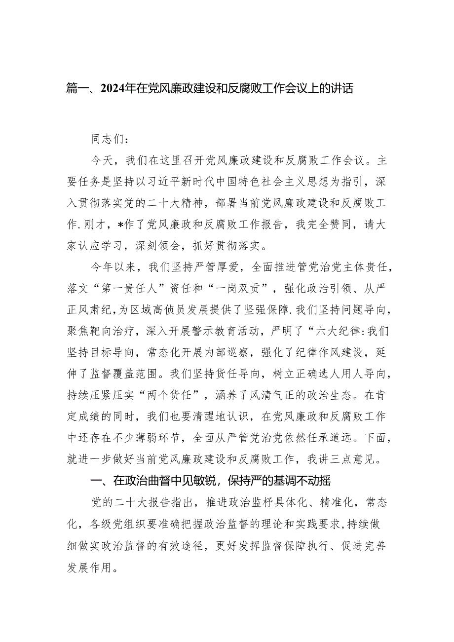 （9篇）2024年在党风廉政建设和反腐败工作会议上的讲话供参考.docx_第2页