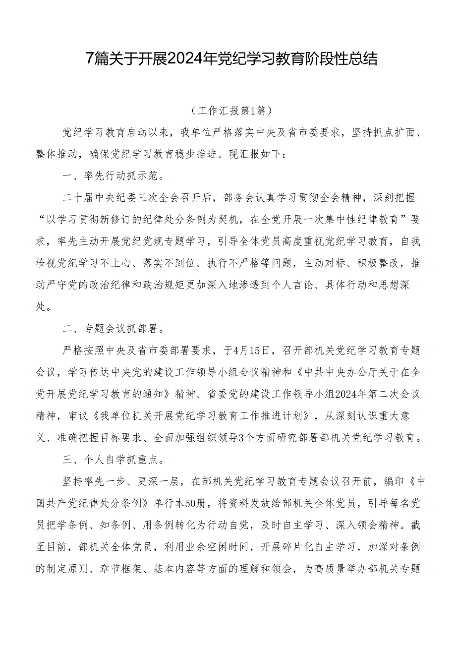 7篇关于开展2024年党纪学习教育阶段性总结.docx_第1页