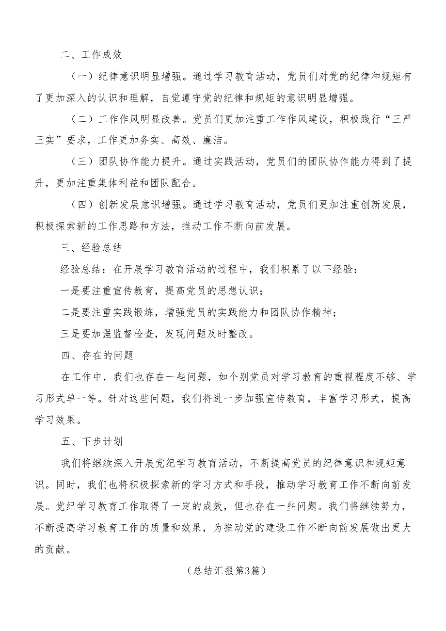 7篇关于开展2024年党纪学习教育阶段性总结.docx_第3页