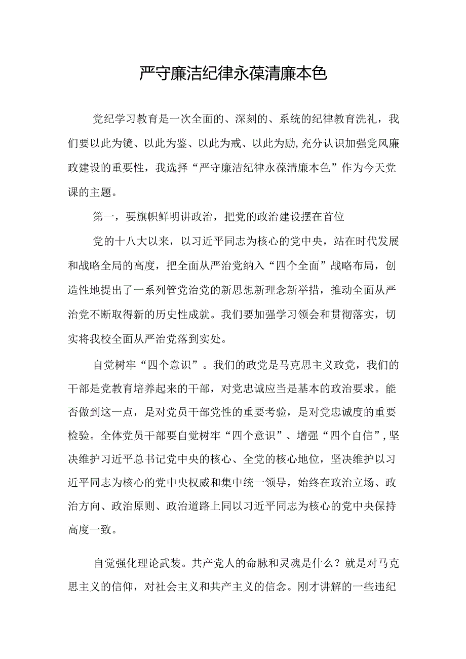 严守廉洁纪律永葆清廉本色.docx_第1页