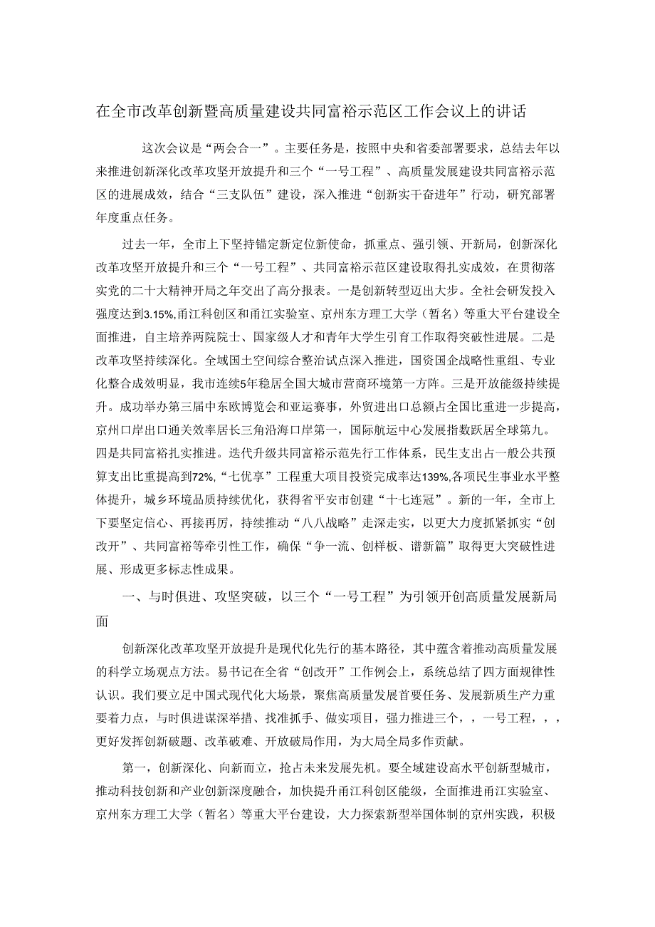 在全市改革创新暨高质量建设共同富裕示范区工作会议上的讲话.docx_第1页