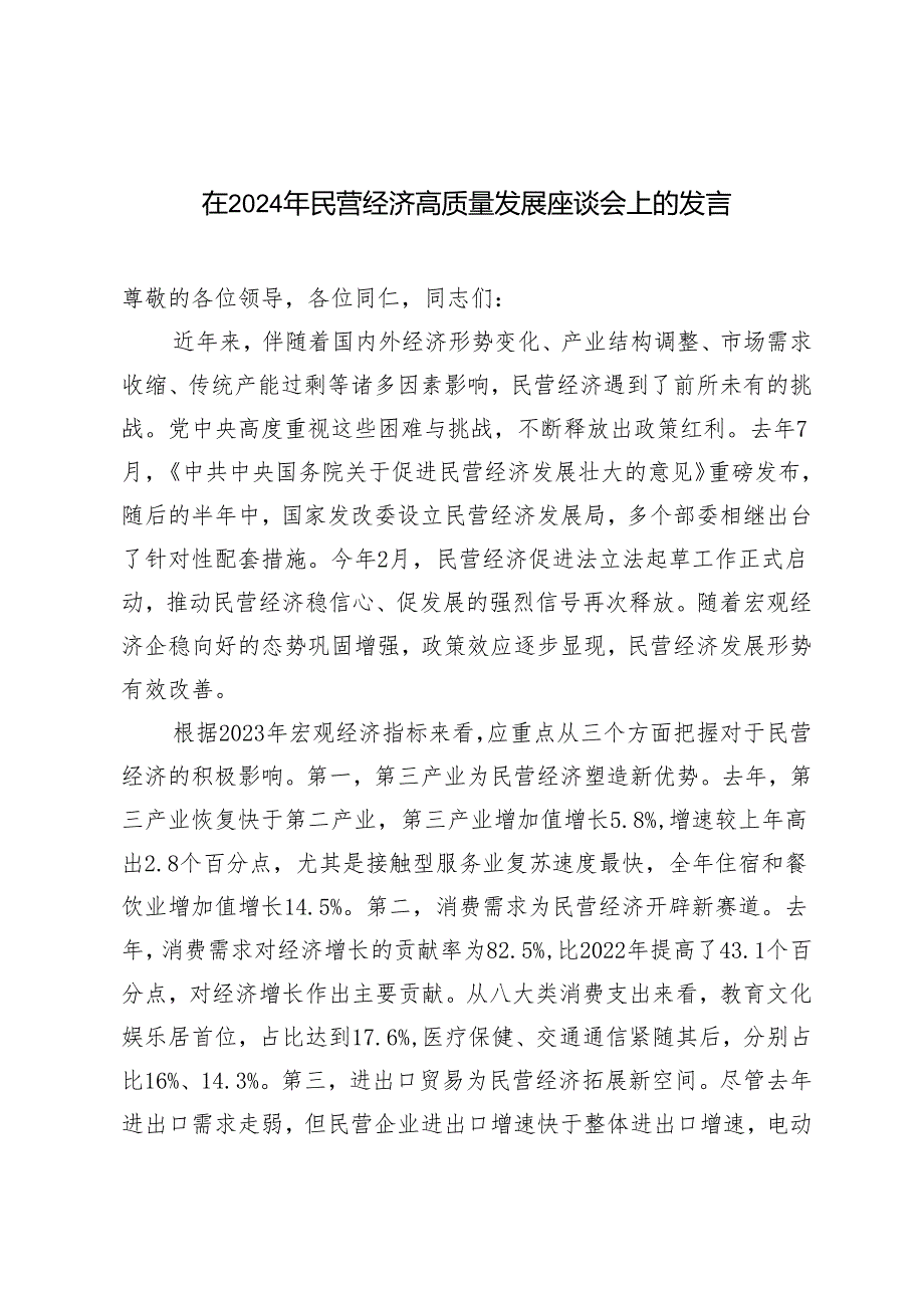 在2024年民营经济高质量发展座谈会上的发言+把坚持高质量发展作为新时代的硬道理建设富有特色的现代化产业体系.docx_第1页