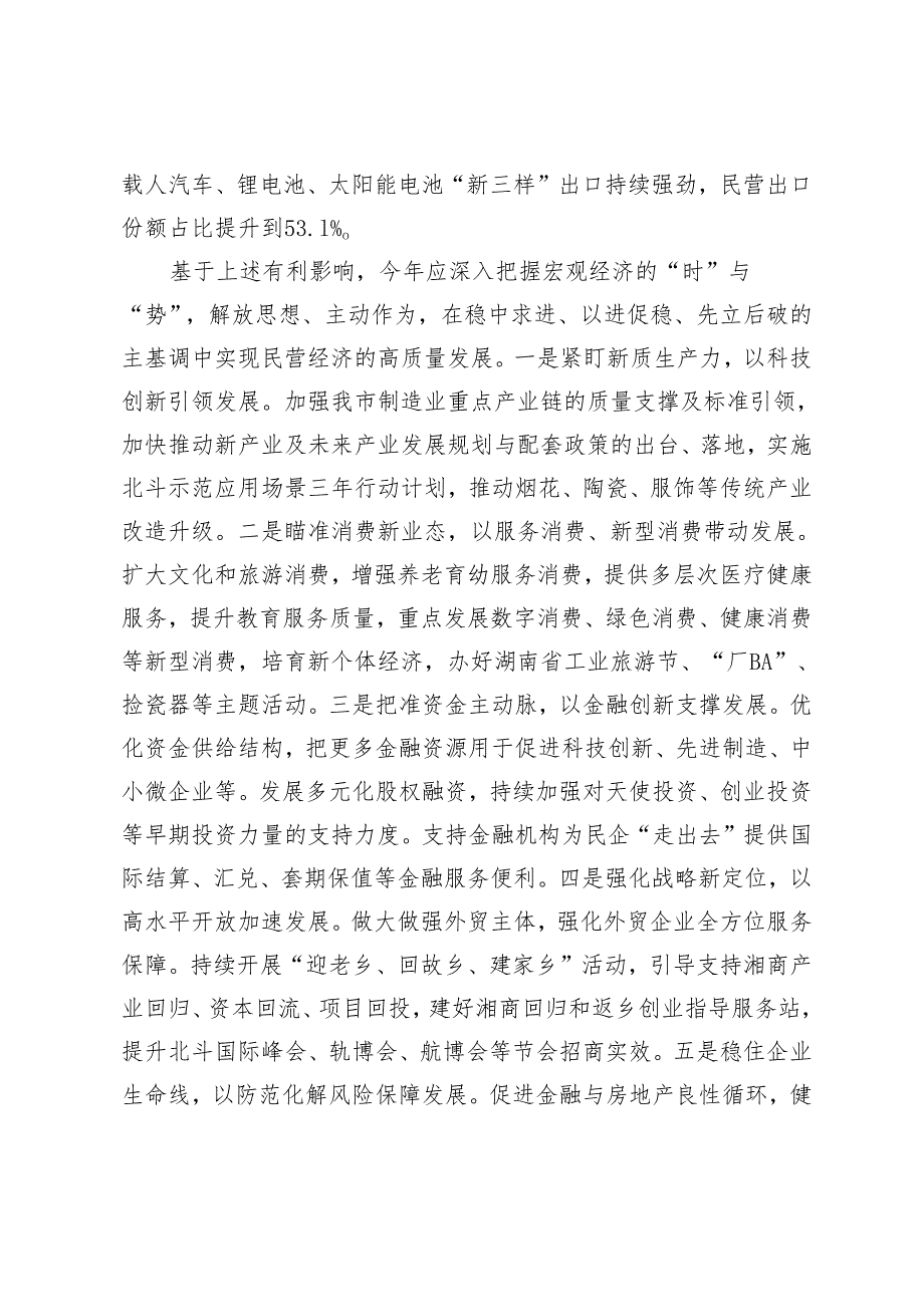 在2024年民营经济高质量发展座谈会上的发言+把坚持高质量发展作为新时代的硬道理建设富有特色的现代化产业体系.docx_第2页