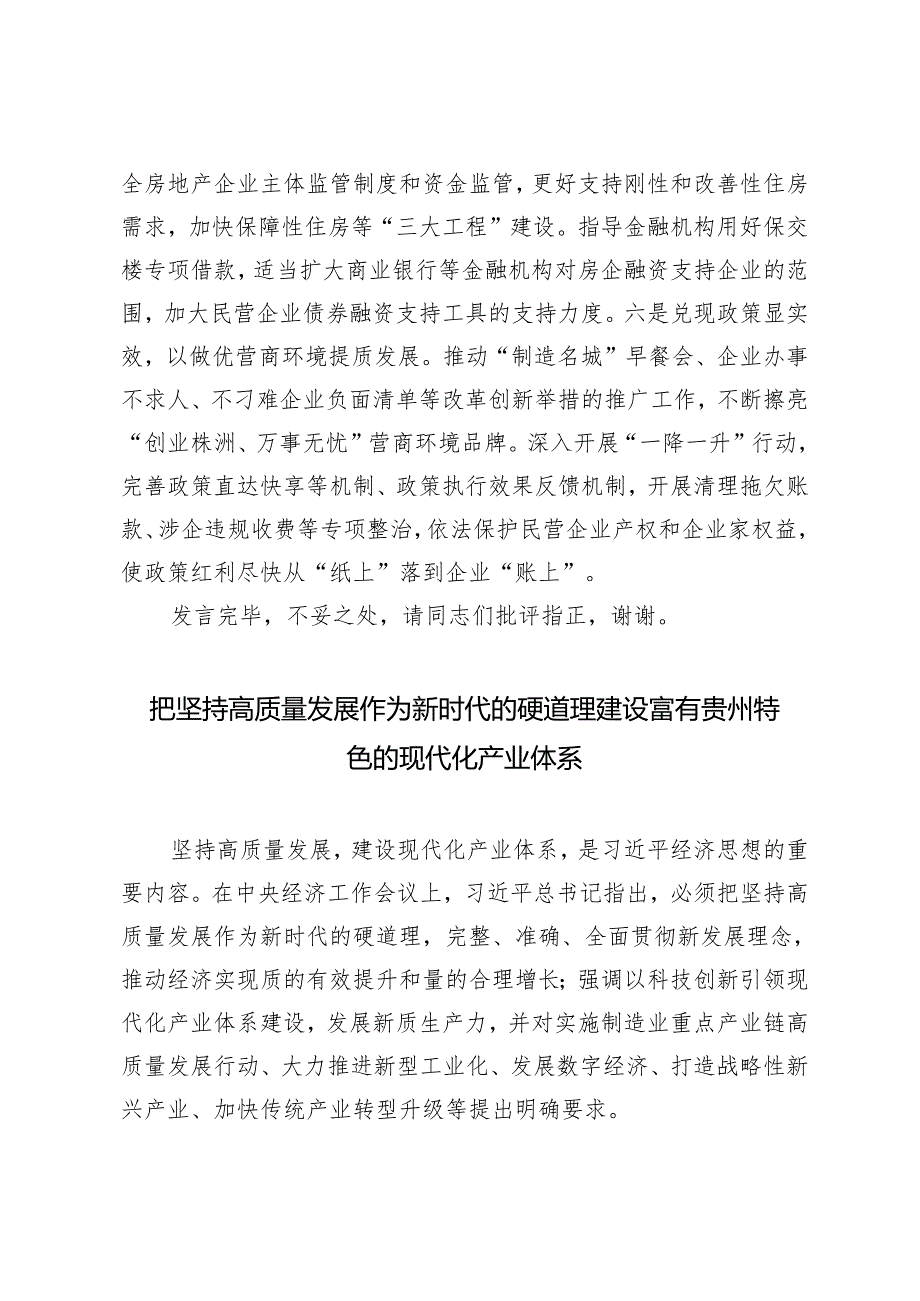 在2024年民营经济高质量发展座谈会上的发言+把坚持高质量发展作为新时代的硬道理建设富有特色的现代化产业体系.docx_第3页