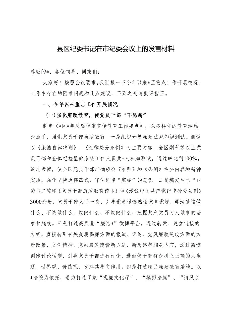 2024年县区纪委书记在市纪委会议上的发言材料.docx_第1页