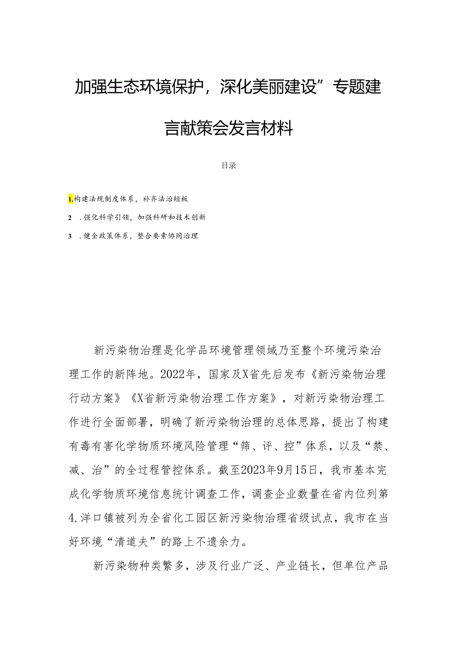 “加强生态环境保护深化美丽建设”专题建言献策会发言材料.docx_第1页