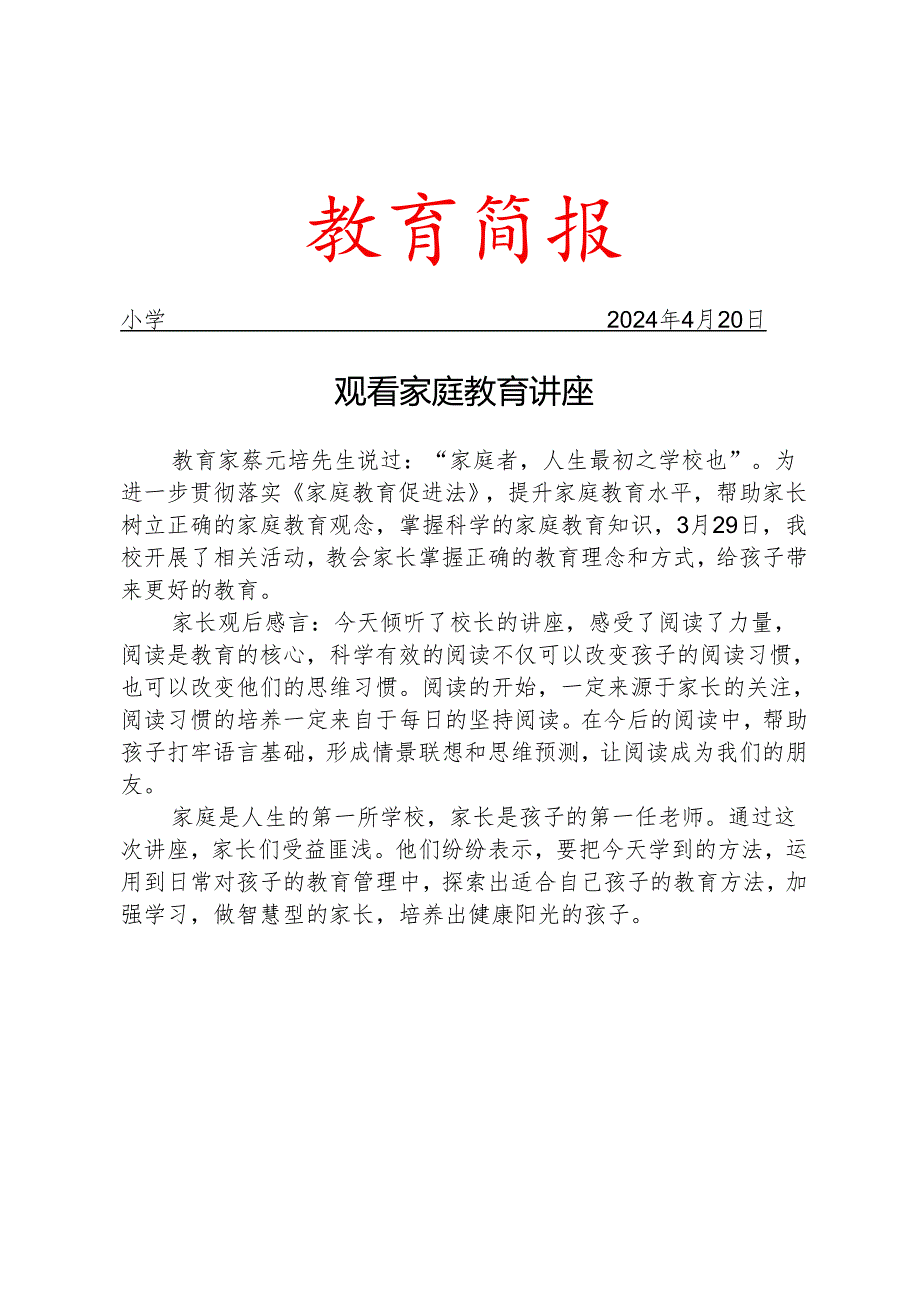 观看家庭教育讲座活动简报.docx_第1页