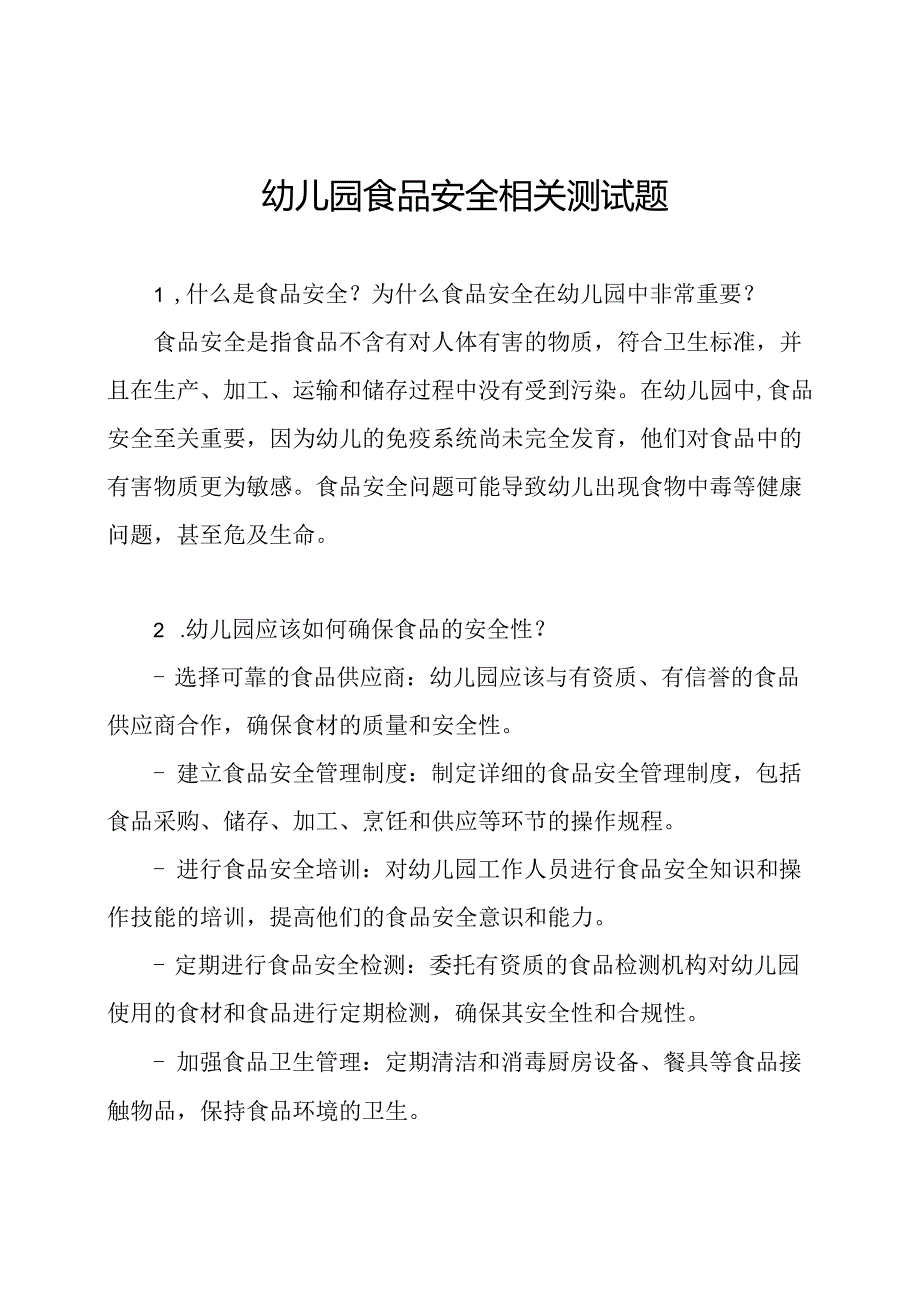 幼儿园食品安全相关测试题.docx_第1页