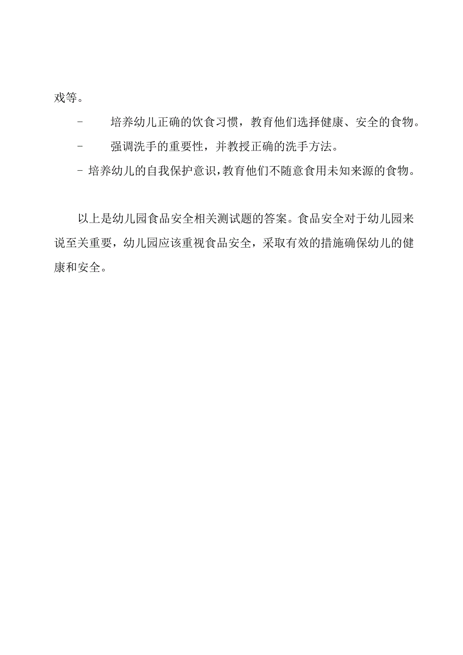 幼儿园食品安全相关测试题.docx_第3页